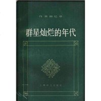 [二手8成新]群星灿烂的年代 9787532715541