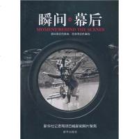 【二手8成新】瞬间幕后 9787501192779