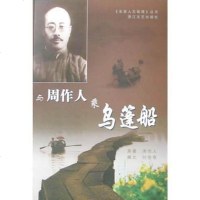 [二手8成新]与周作人乘乌篷船 9787533918729
