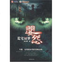 【二手8成新】荒宅噩梦·婴怨 9787806899946