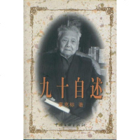 [二手8成新]九十自述 9787505935648