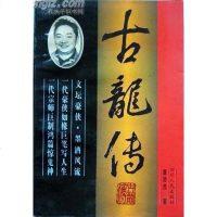 [二手8成新]古龙传 9787220029929