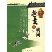 [二手8成新]逝去的胡同 9787506029759