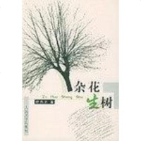 【二手8成新】杂花生树 9787020035793