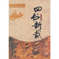 [二手8成新]四书新裁 9787306037268