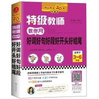 [二手8成新]特级教师教你用好词好句好段好开头好结尾(适用于3-6年级 珍藏版) 9787553967929