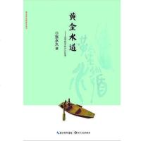 【二手8成新】黄金水道 星罗棋布的川江往事/家乡书 长篇散文丛书 9787535493255