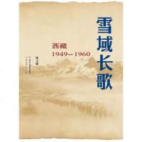[二手8成新]雪域长歌 9787220091247