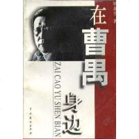 [二手8成新]在曹禺身边 9787104009917