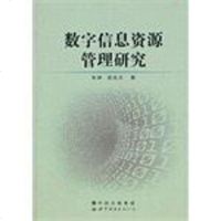 [二手8成新]数字信息资源管理研究 9787510048319