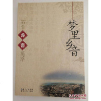 [二手8成新][二手9成新]梦里乡音 9787216080965