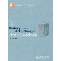 [二手8成新]国工艺美术史新编 9787040192285