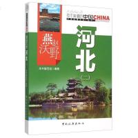 [二手8成新]燕赵沃野河北(2)/国地理文化丛书 9787503251771