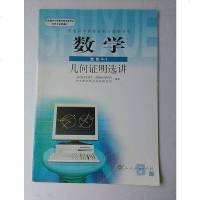[二手8成新]数学 选修4-1 几何证明选讲B版 9787107188374
