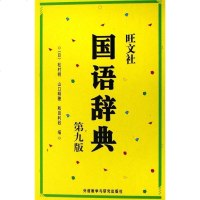 [二手8成新]旺文社国语辞典 9787560055909