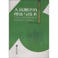 [二手8成新]人员测评的理论与技术 9787307069824