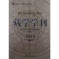 [二手8成新]藏学学刊(第7辑) 9787561458723