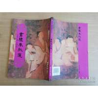 [二手8成新][二手9成新]经典正体诵读本:书礼春秋选厦市绍南文化传播有限公司978755 97875508106