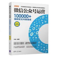 [二手8成新]微信公众号运营:100000+软文内容速成 9787302525202
