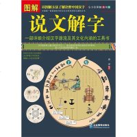[二手8成新]图解说文解字 9787516407387