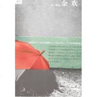 [二手8成新]余欢 9787532131136