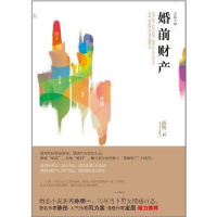 [二手8成新]婚前财产 9787550000513