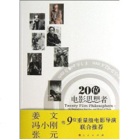 [二手8成新]20位电影思想者 9787010105499