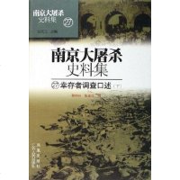 [二手8成新]南京大屠杀史料集 9787214042347