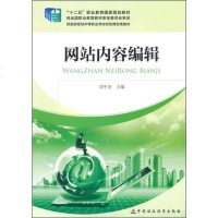 [二手8成新]网站内容编辑 9787509545812