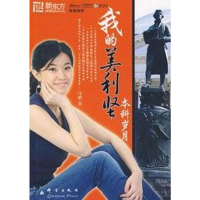[二手8成新]我的美利坚本科岁月 9787800808333