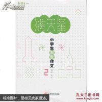 【二手8成新】满天星：小学生创意作文（2） 9787539268910