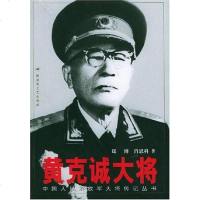 [二手8成新]黄克诚大将 9787503318238