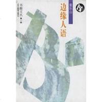 [二手8成新]边缘人语 9787538236835
