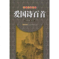 【二手8成新】爱国诗百首 9787539633527