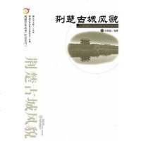 [二手8成新]荆楚古城风貌 9787543069886