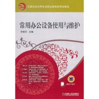 [二手8成新]常用办公设备使用与维护 9787111340652