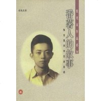 [二手8成新]番薯人的故事 9787108012890