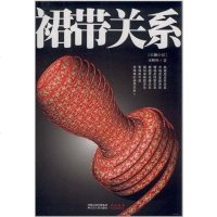 [二手8成新]裙带关系 9787214067340