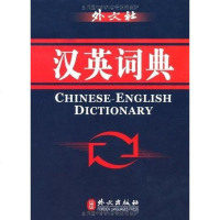 [二手8成新]汉英词典 9787119063645