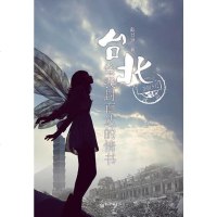 [二手8成新]台北,给我封直达的情书 9787510410277