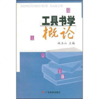 [二手8成新]工具书学概论 9787540653972_729