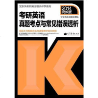 [二手8成新]考研英语真题考点与常见错误透析 9787040371895_470_376