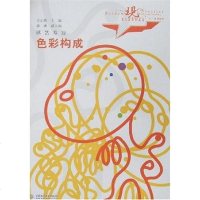 [二手8成新]色彩构成 9787508443706_666_441