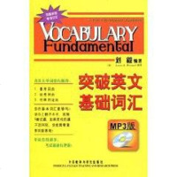 [二手8成新]突破英文基础词汇 9787560086484_681