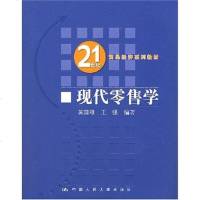 【二手8成新】现代零售学 9787300090917