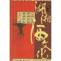 [二手8成新]湖湘酒文化 9787543851412_719_687_378