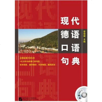 [二手8成新]现代德语口语句典 李倩瑗 9787561937389_956_999_540