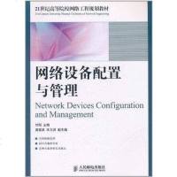 [二手8成新]网络设备配置与管理 9787115252753
