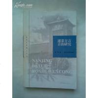 [二手8成新]通泰方言音韵研究 9787305035463