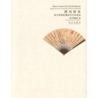 [二手8成新]清风徐来  : 故宫博物院藏清代宫廷成扇 9787513404464